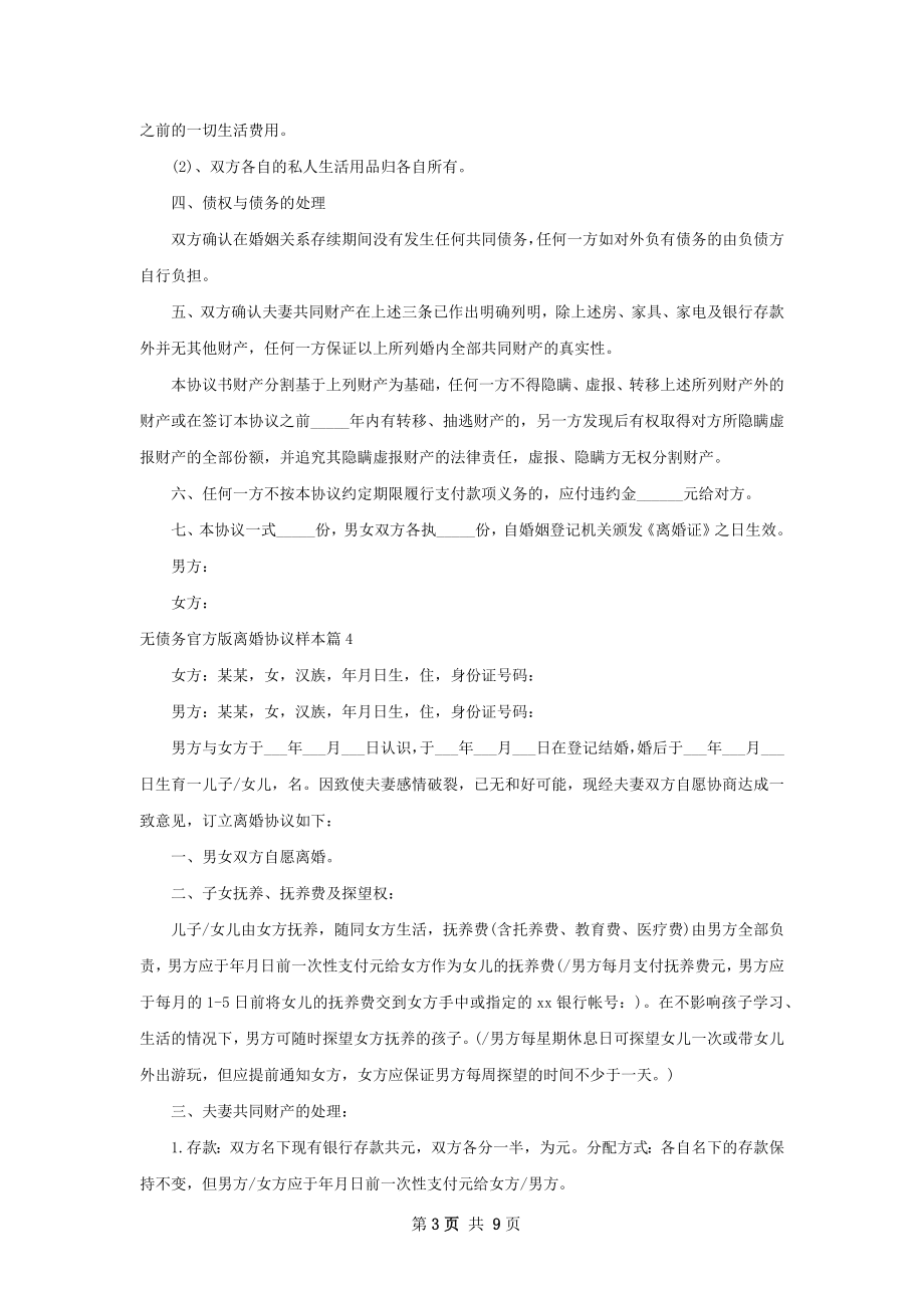 无债务官方版离婚协议样本（优质8篇）.docx_第3页