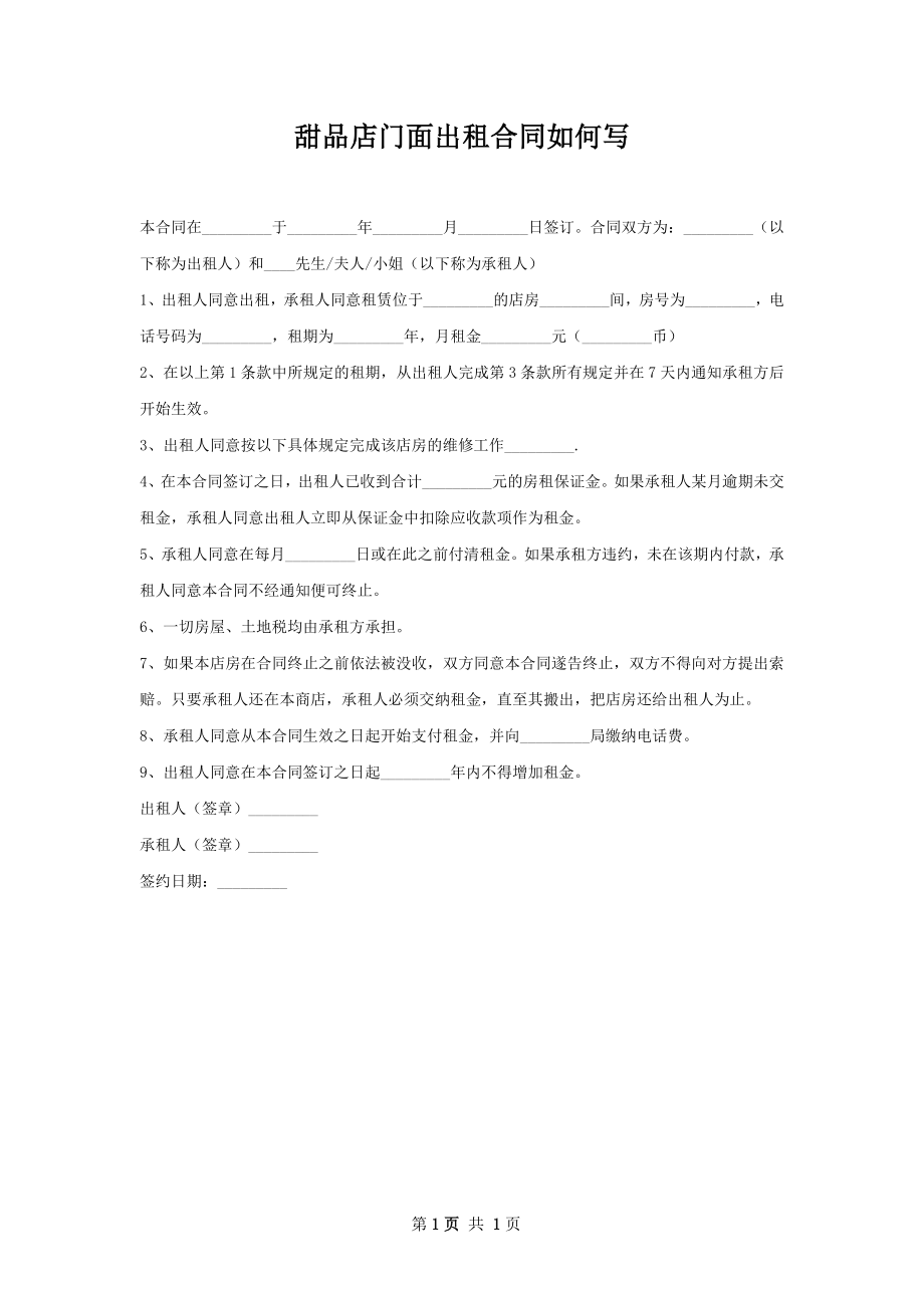 甜品店门面出租合同如何写.docx_第1页