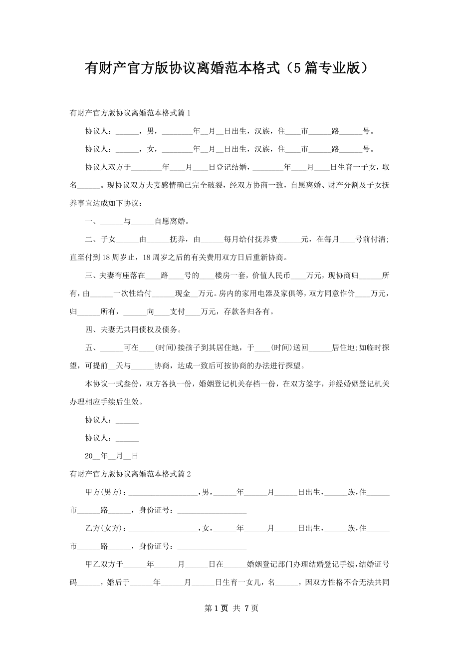 有财产官方版协议离婚范本格式（5篇专业版）.docx_第1页