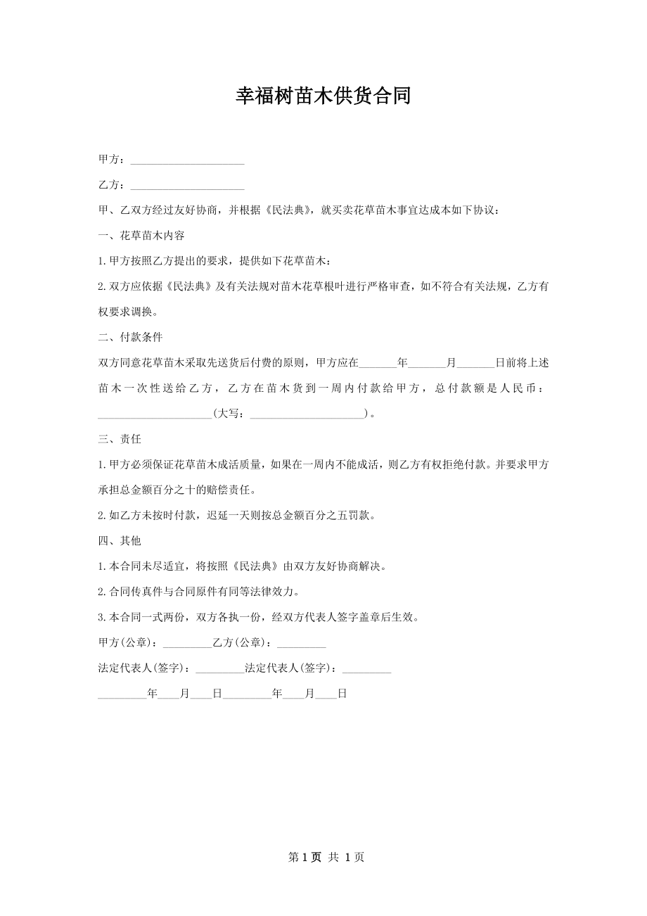 幸福树苗木供货合同.docx_第1页