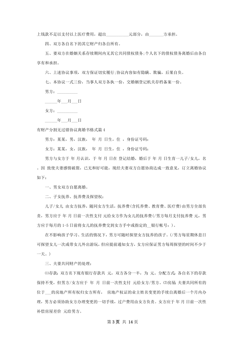 有财产分割无过错协议离婚书格式（通用13篇）.docx_第3页