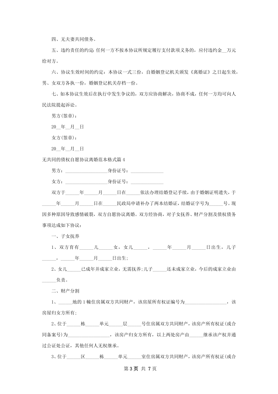 无共同的债权自愿协议离婚范本格式8篇.docx_第3页