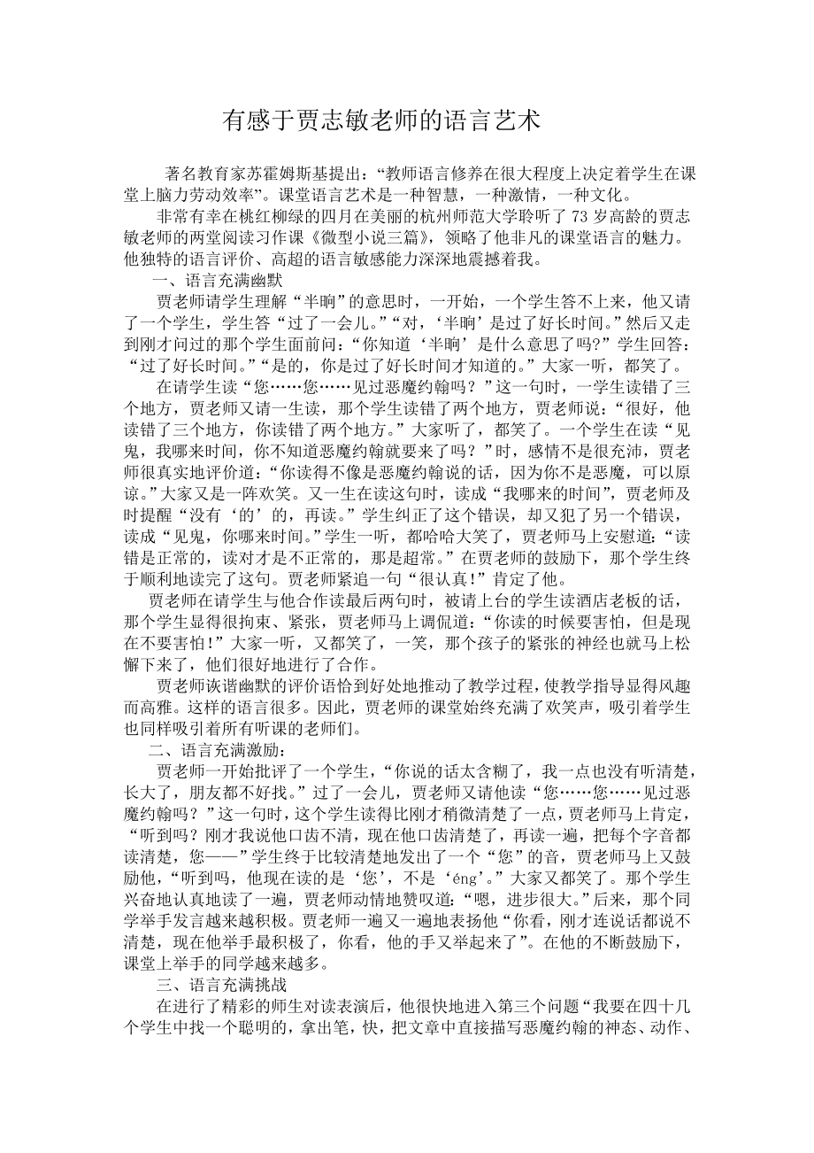 有感于贾志敏老师的语言艺术.doc_第1页