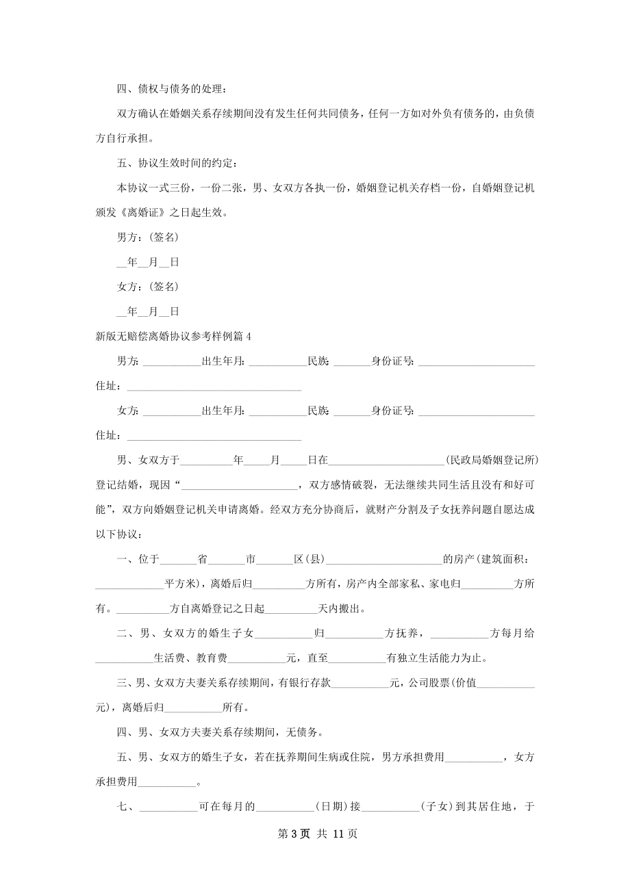 新版无赔偿离婚协议参考样例（13篇标准版）.docx_第3页