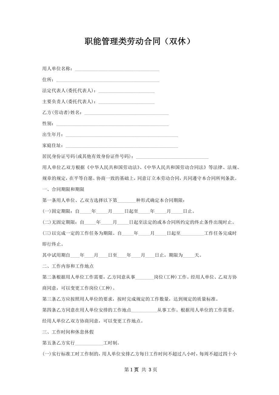 职能管理类劳动合同（双休）.docx_第1页