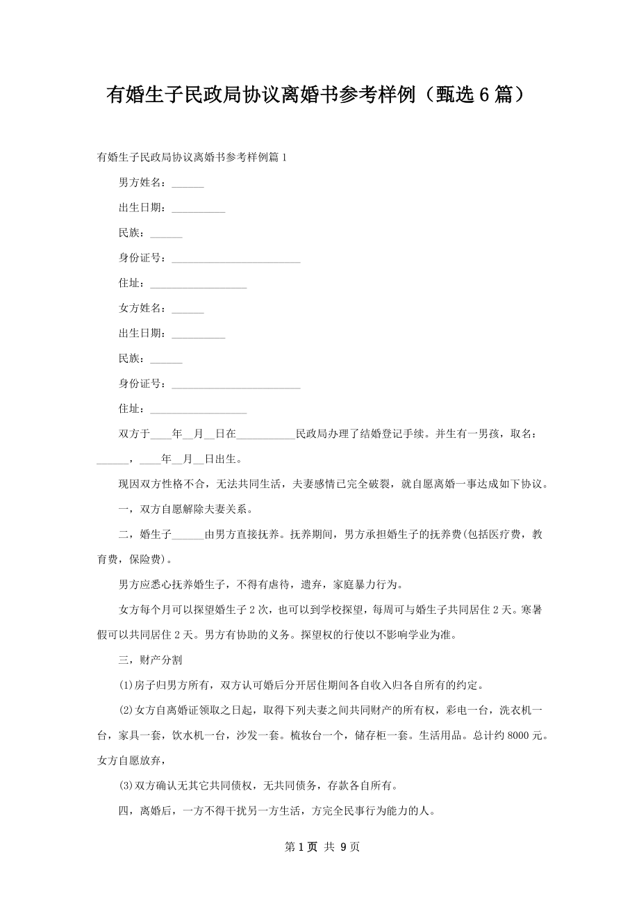 有婚生子民政局协议离婚书参考样例（甄选6篇）.docx_第1页