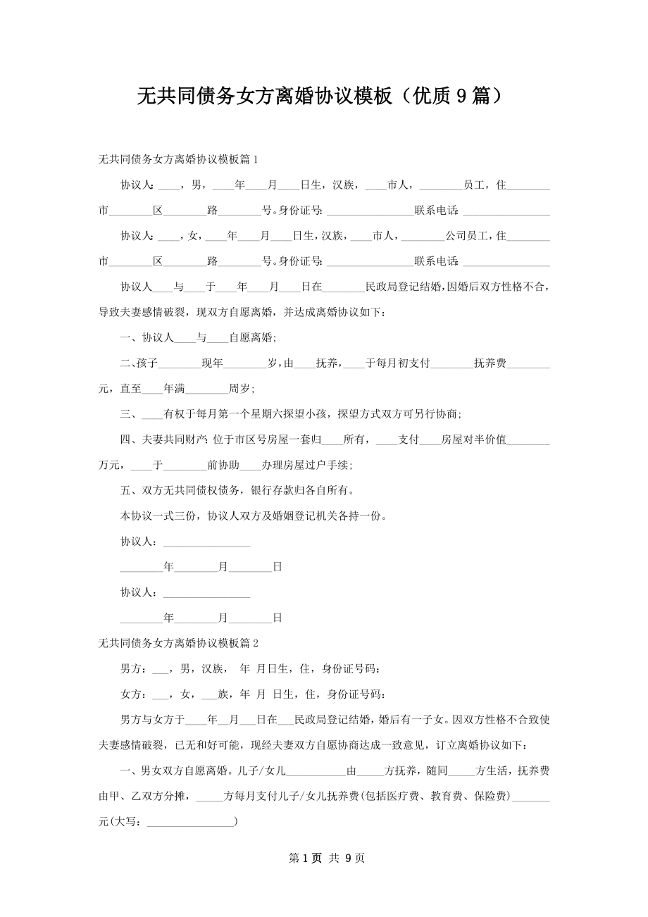 无共同债务女方离婚协议模板（优质9篇）.docx_第1页