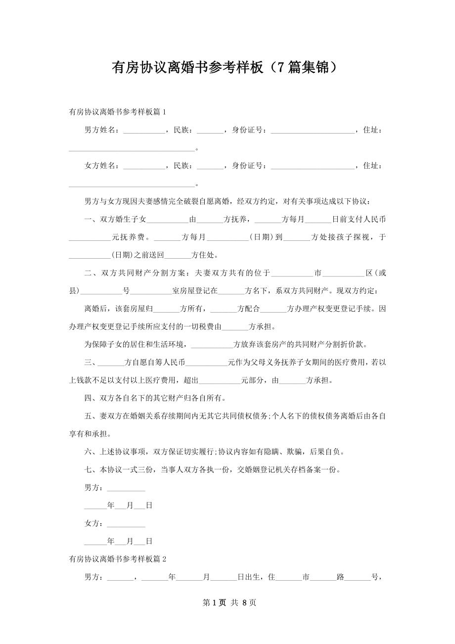 有房协议离婚书参考样板（7篇集锦）.docx_第1页