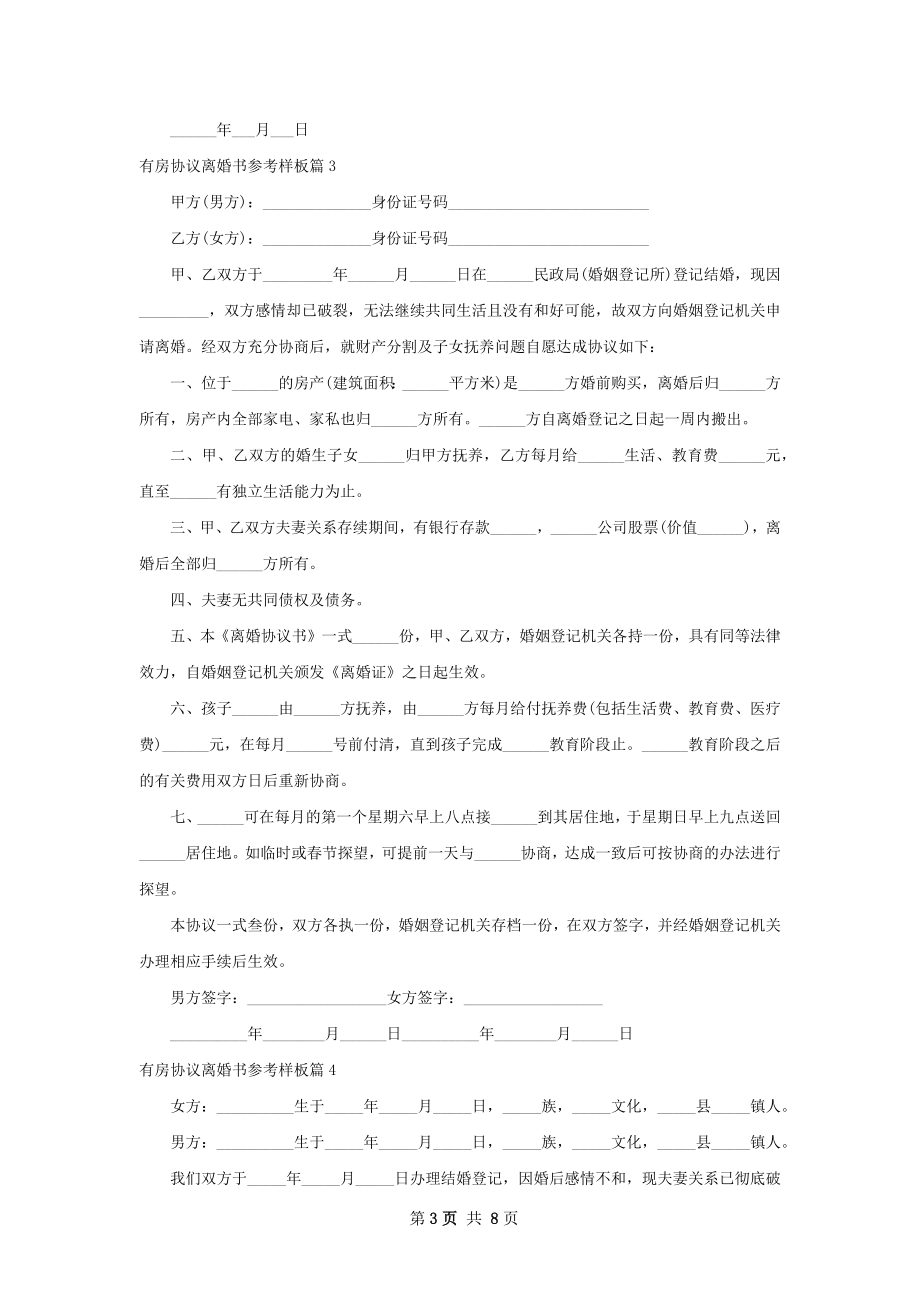 有房协议离婚书参考样板（7篇集锦）.docx_第3页