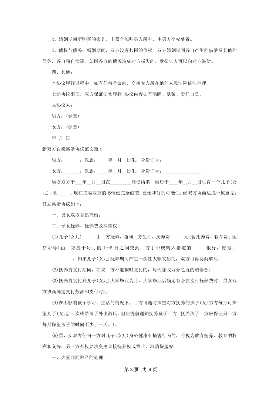 新双方自愿离婚协议范文（律师精选4篇）.docx_第3页