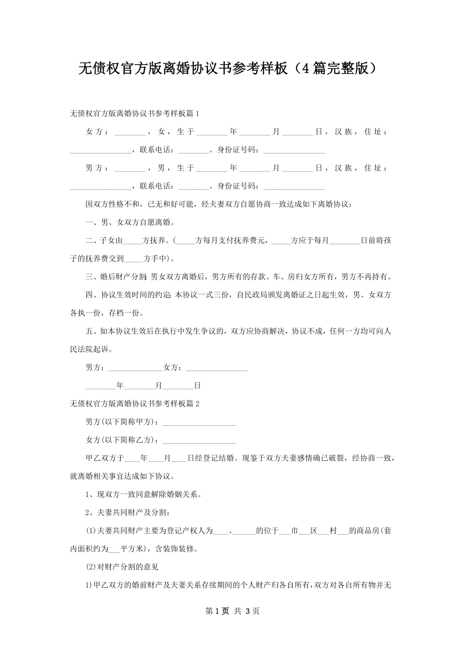 无债权官方版离婚协议书参考样板（4篇完整版）.docx_第1页