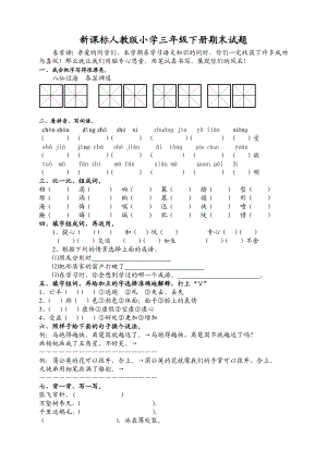 新课标人教版小学语文三级下册期末试题.doc