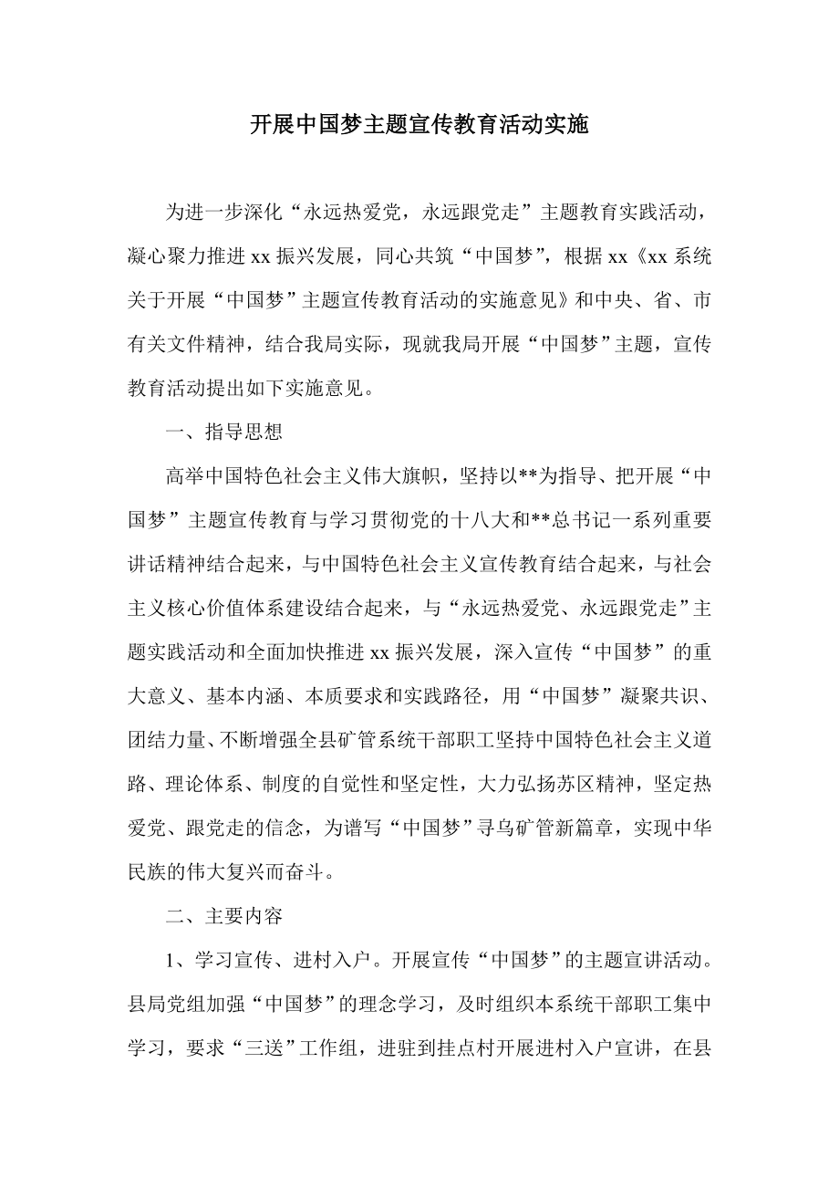 开展中国梦主题宣传教育活动实施.doc_第1页