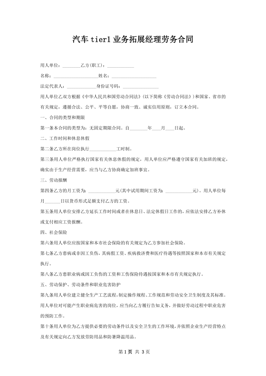 汽车tier1业务拓展经理劳务合同.docx_第1页