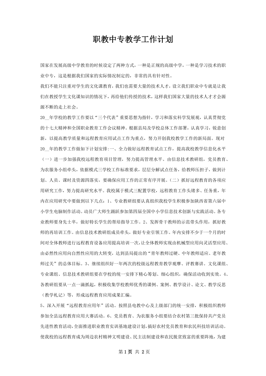 职教中专教学工作计划.docx_第1页