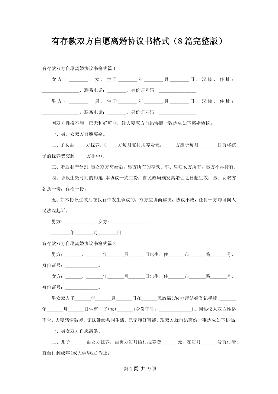 有存款双方自愿离婚协议书格式（8篇完整版）.docx_第1页