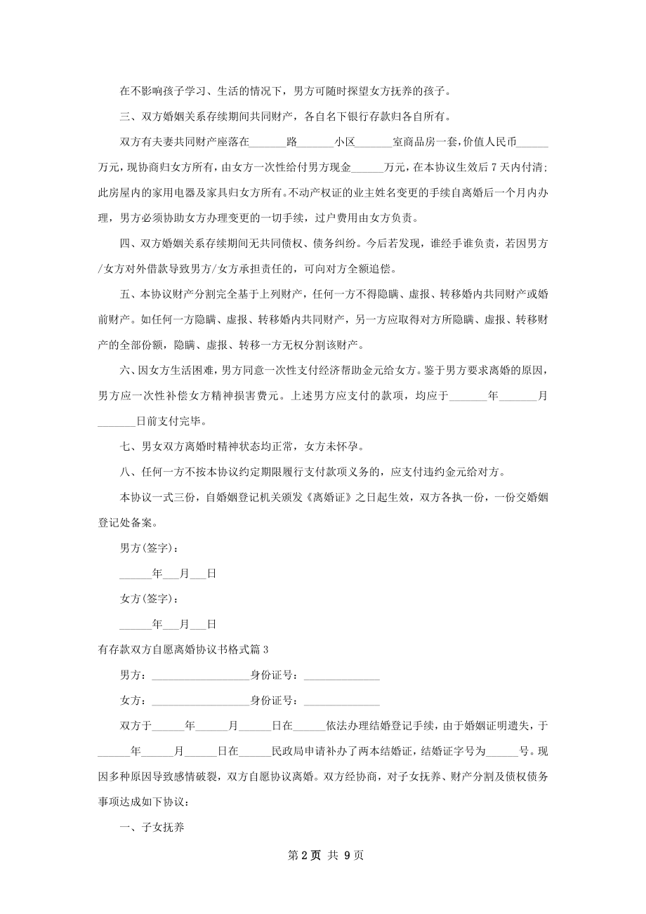 有存款双方自愿离婚协议书格式（8篇完整版）.docx_第2页