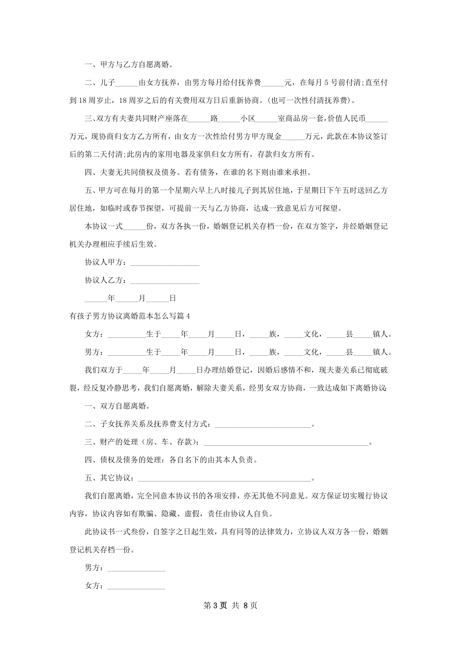 有孩子男方协议离婚范本怎么写（优质7篇）.docx_第3页