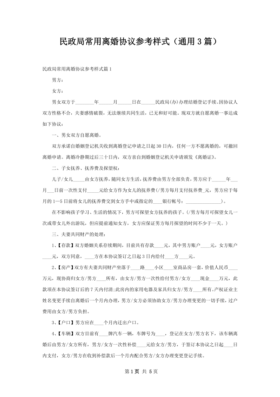 民政局常用离婚协议参考样式（通用3篇）.docx_第1页