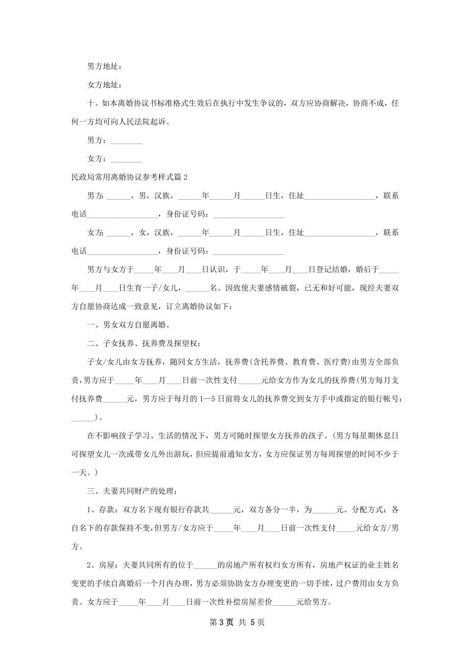 民政局常用离婚协议参考样式（通用3篇）.docx_第3页