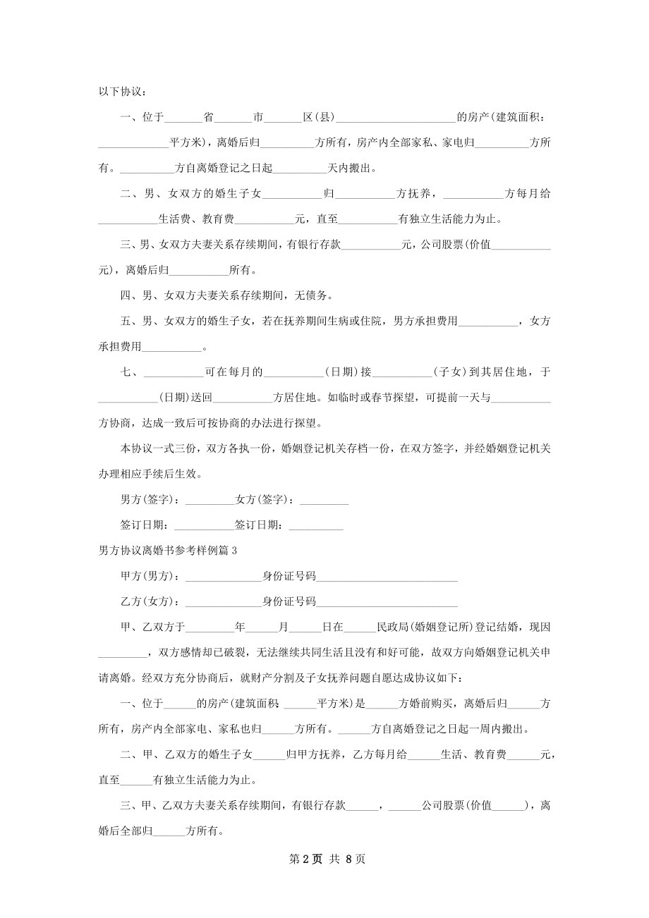 男方协议离婚书参考样例（8篇标准版）.docx_第2页