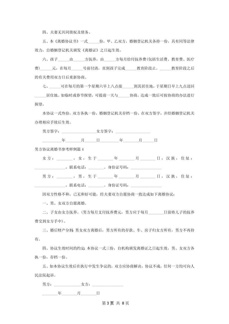 男方协议离婚书参考样例（8篇标准版）.docx_第3页