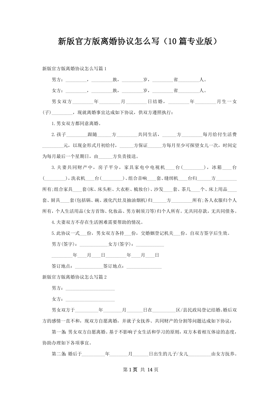 新版官方版离婚协议怎么写（10篇专业版）.docx_第1页