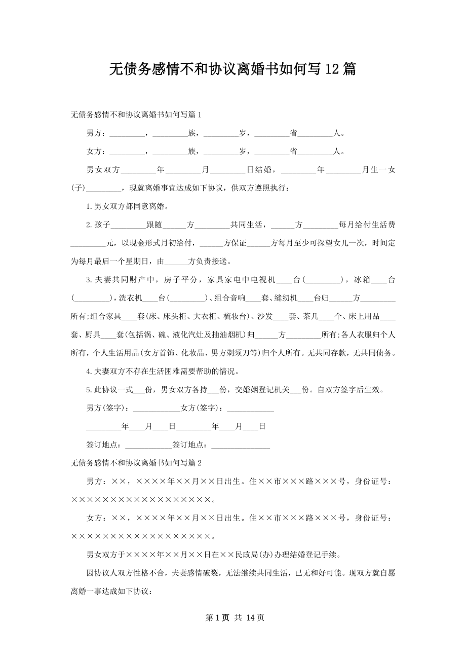 无债务感情不和协议离婚书如何写12篇.docx_第1页