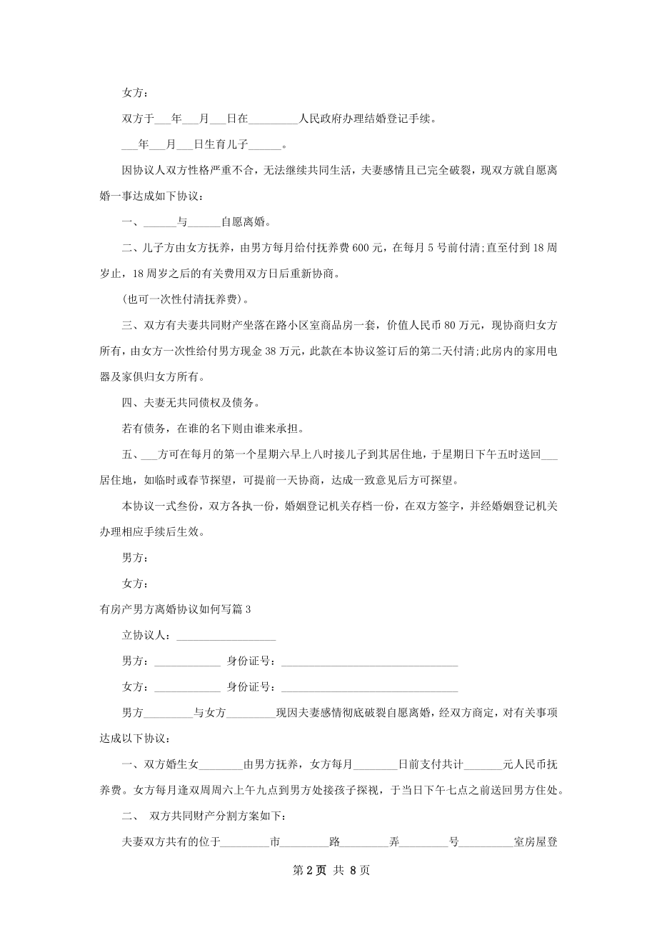 有房产男方离婚协议如何写（6篇完整版）.docx_第2页