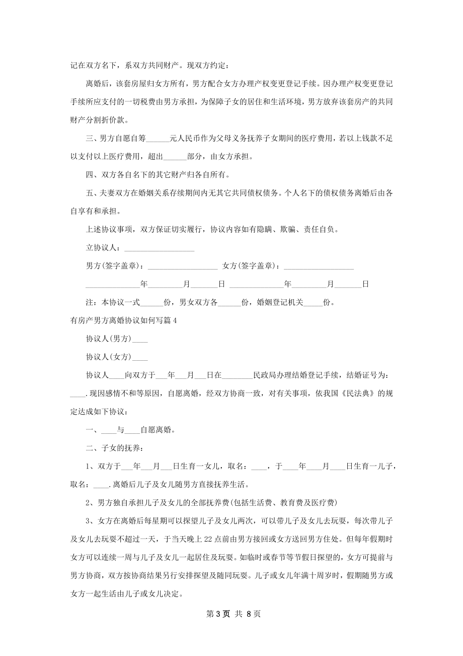 有房产男方离婚协议如何写（6篇完整版）.docx_第3页