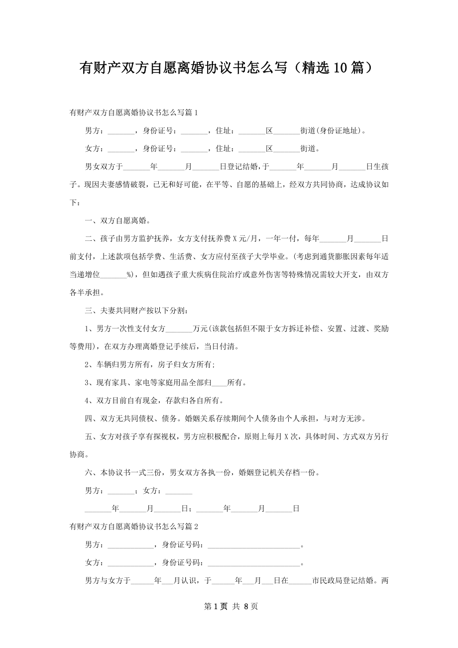 有财产双方自愿离婚协议书怎么写（精选10篇）.docx_第1页