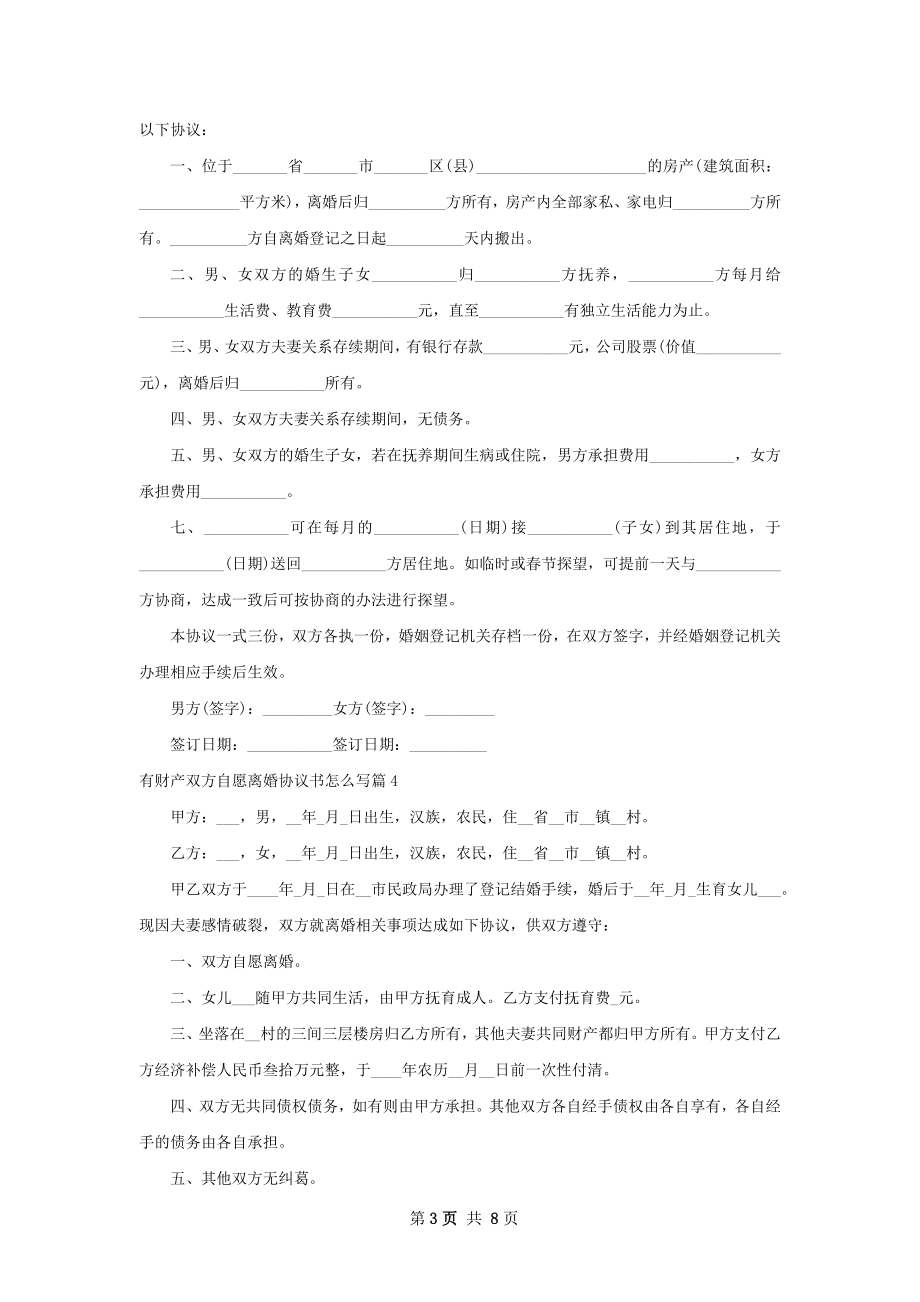 有财产双方自愿离婚协议书怎么写（精选10篇）.docx_第3页