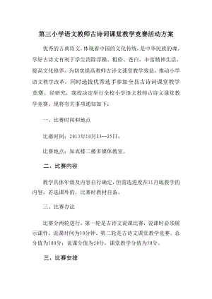 第三小学语文教师古诗词课堂教学竞赛活动方案.doc