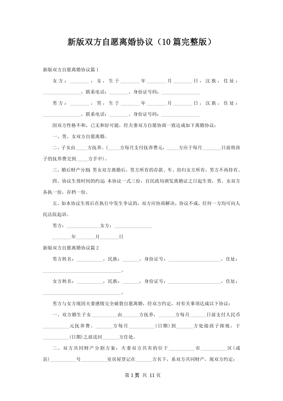 新版双方自愿离婚协议（10篇完整版）.docx_第1页