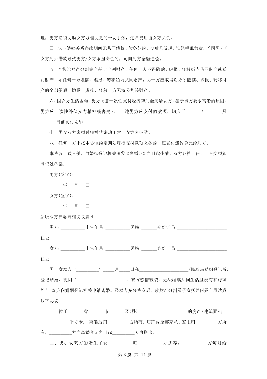 新版双方自愿离婚协议（10篇完整版）.docx_第3页