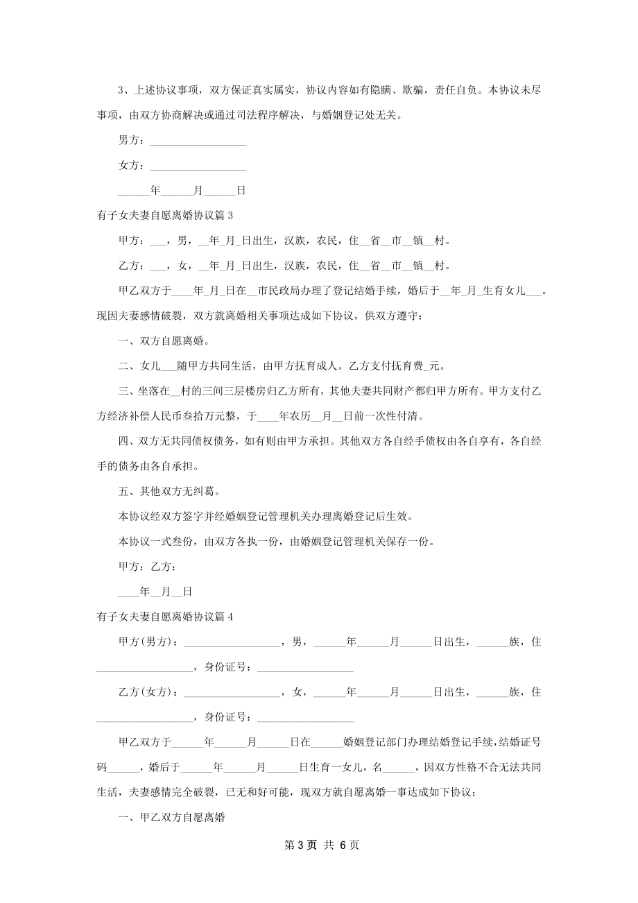 有子女夫妻自愿离婚协议7篇.docx_第3页