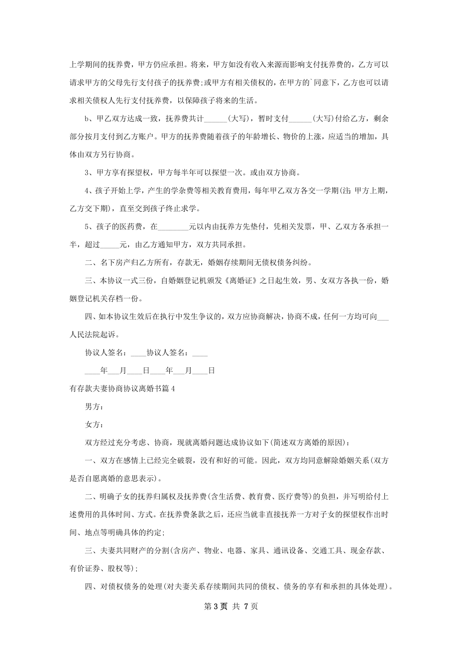 有存款夫妻协商协议离婚书（通用8篇）.docx_第3页