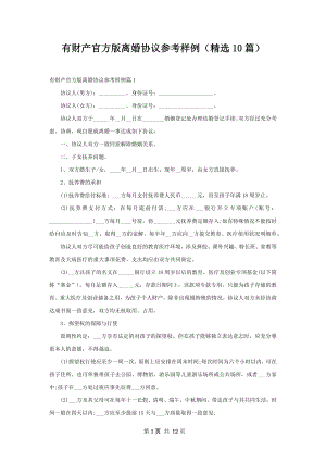 有财产官方版离婚协议参考样例（精选10篇）.docx