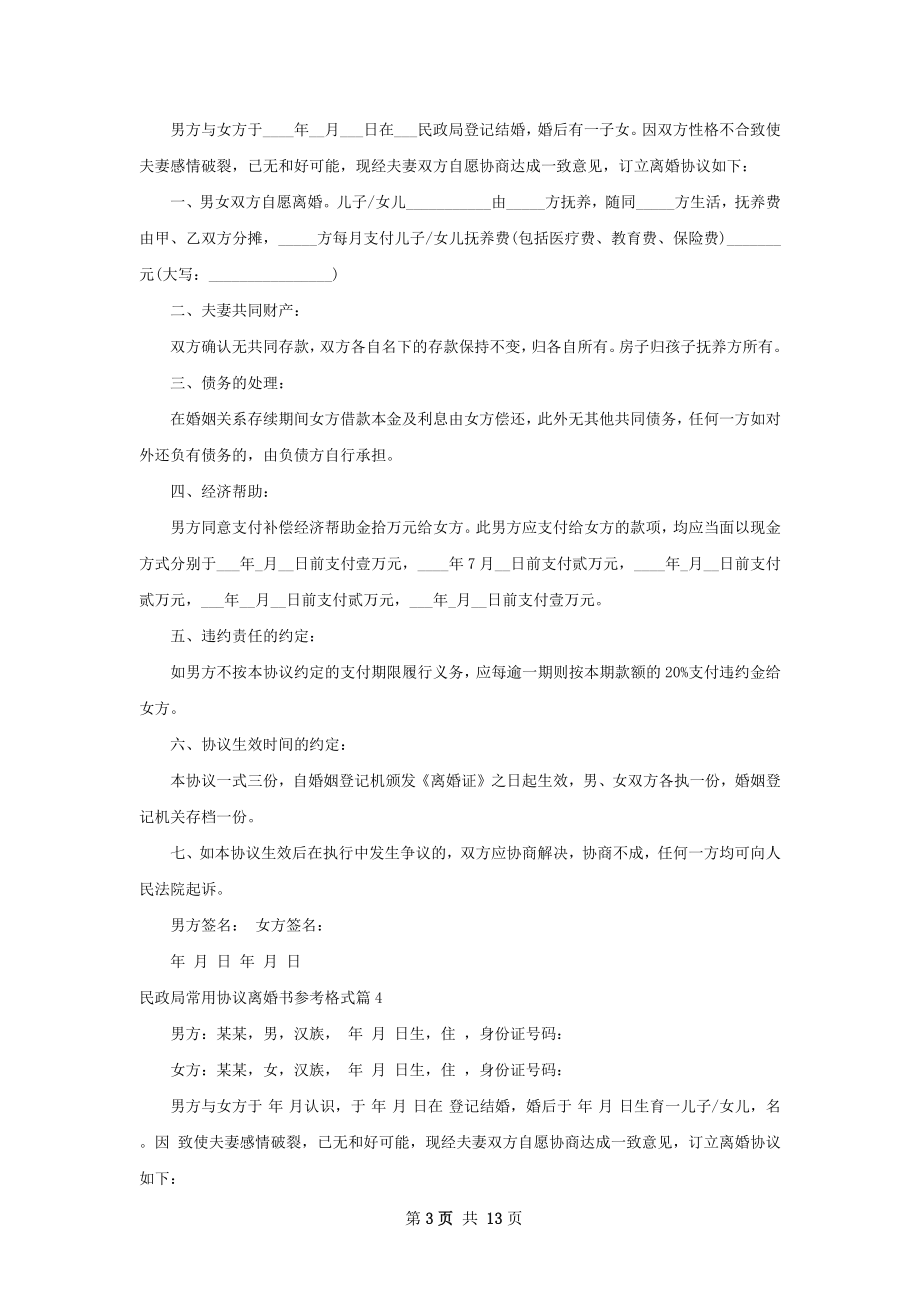 民政局常用协议离婚书参考格式（律师精选10篇）.docx_第3页