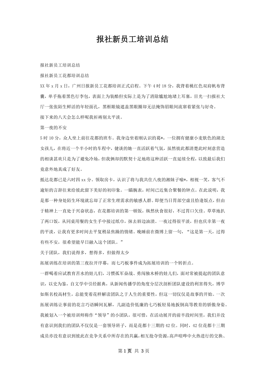 报社新员工培训总结.docx_第1页