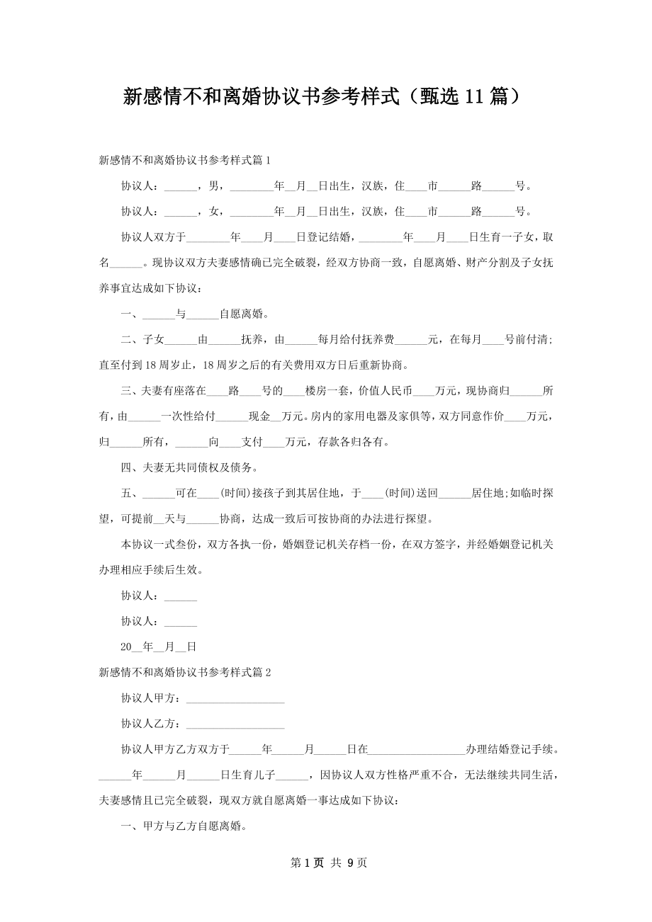 新感情不和离婚协议书参考样式（甄选11篇）.docx_第1页