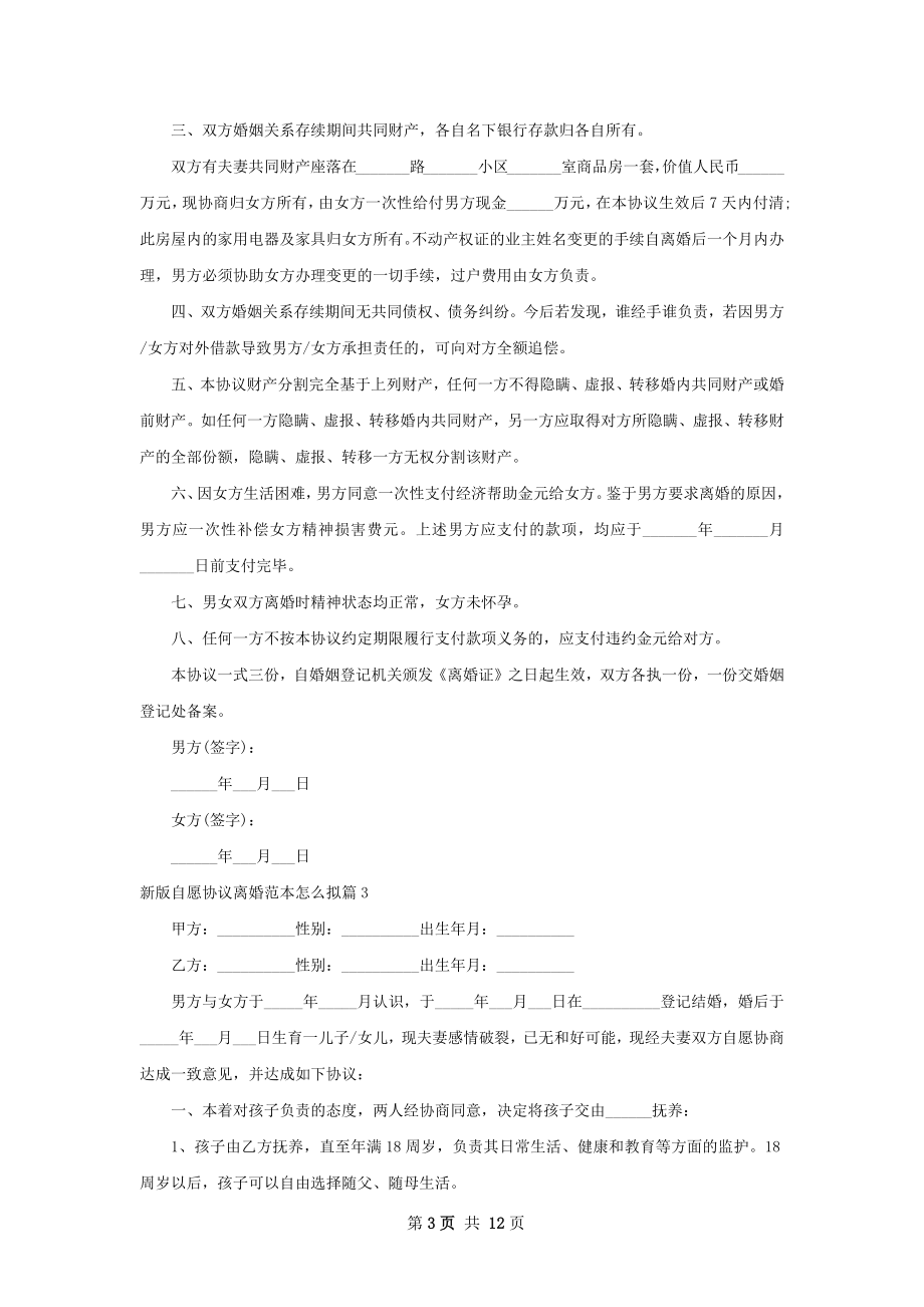 新版自愿协议离婚范本怎么拟（11篇标准版）.docx_第3页