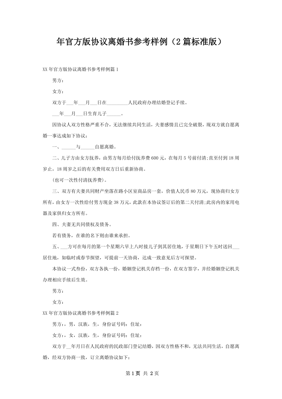 年官方版协议离婚书参考样例（2篇标准版）.docx_第1页