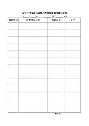 长兴县机关幼儿园每月教师备课簿检查记录表.doc