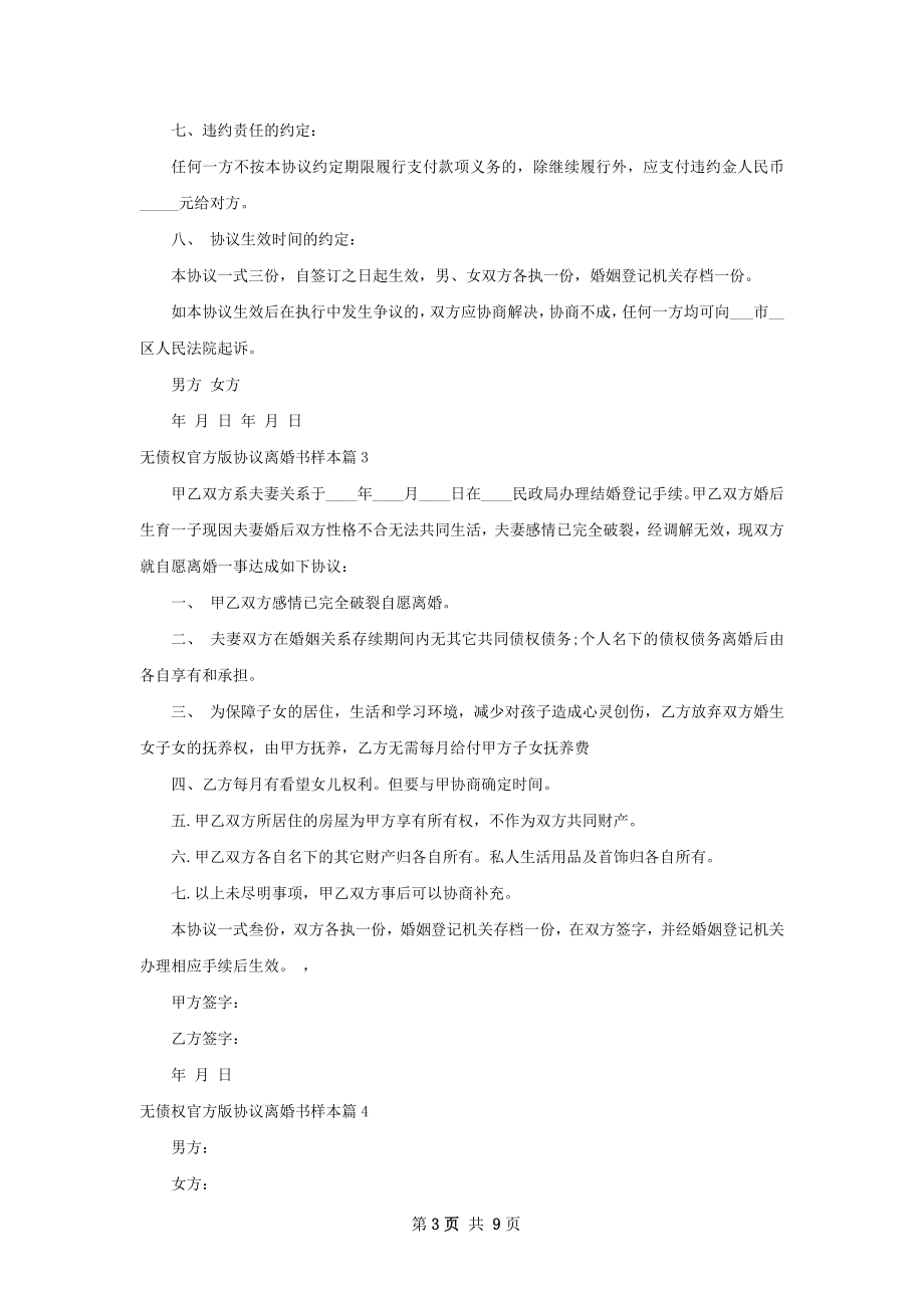 无债权官方版协议离婚书样本（通用10篇）.docx_第3页