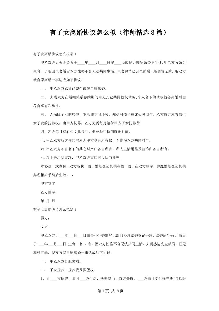 有子女离婚协议怎么拟（律师精选8篇）.docx_第1页