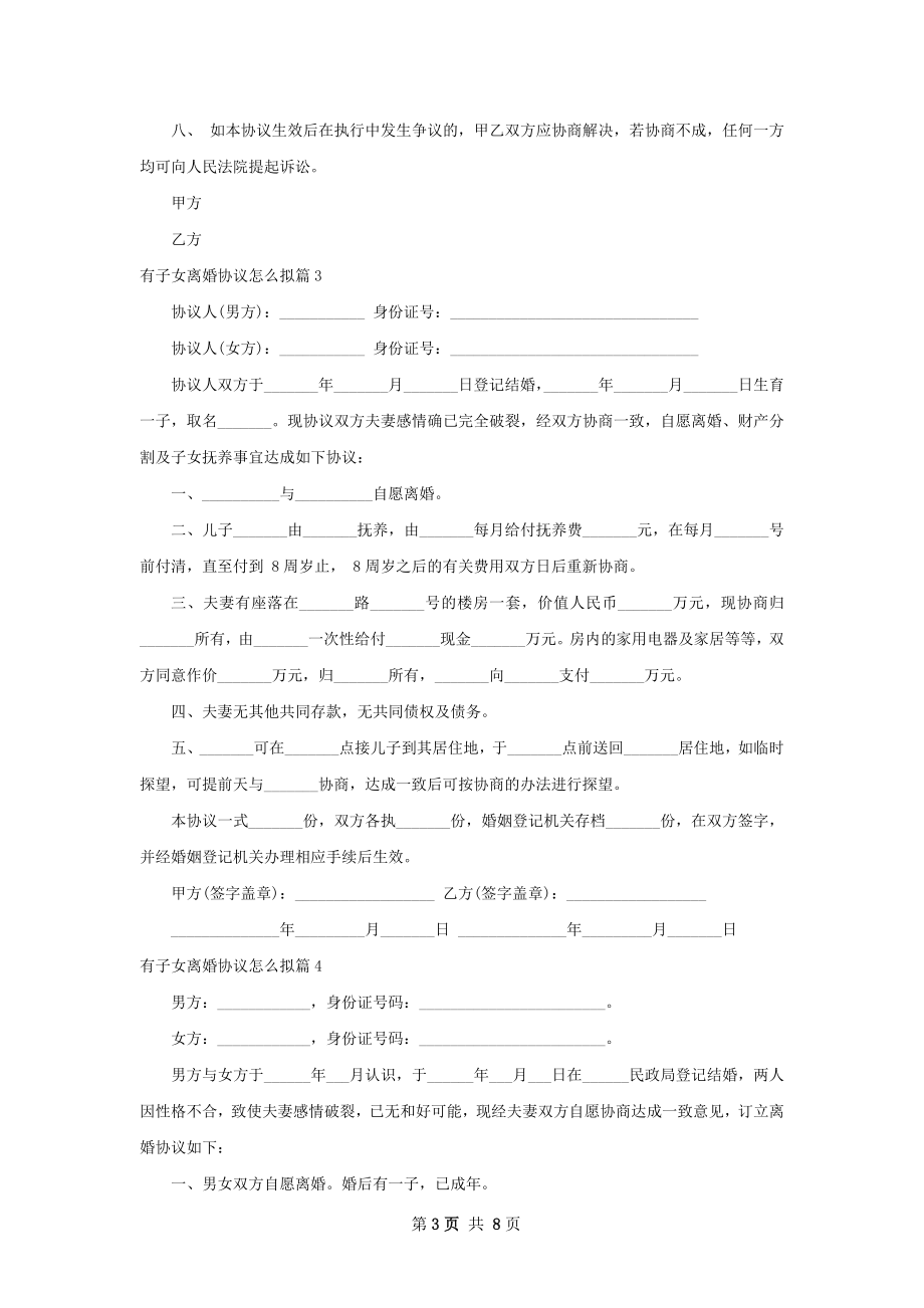 有子女离婚协议怎么拟（律师精选8篇）.docx_第3页