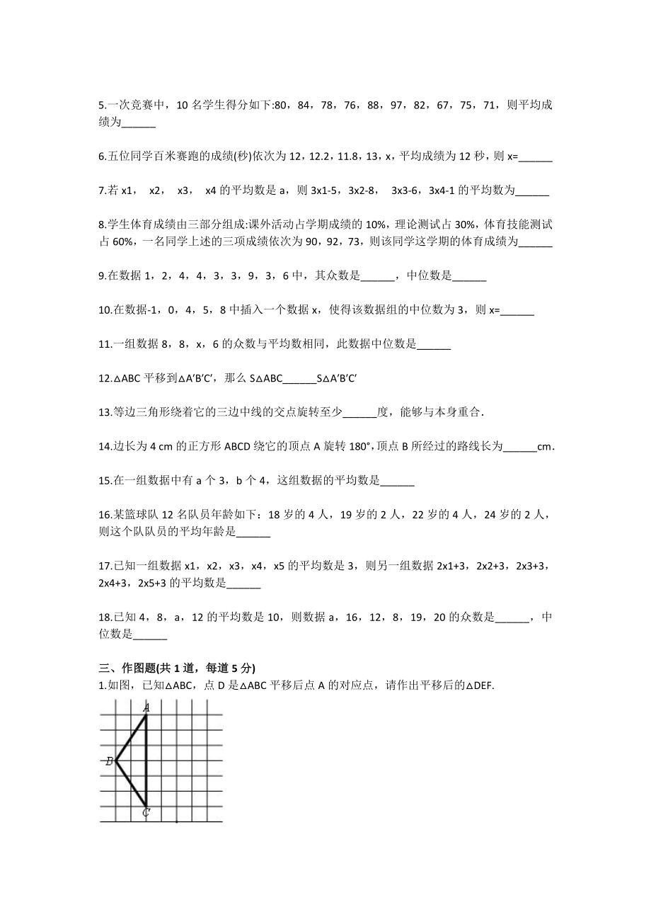 八级数学图形变换、生活数据（图形的平移与旋转数据的代表）基础练习.doc_第3页