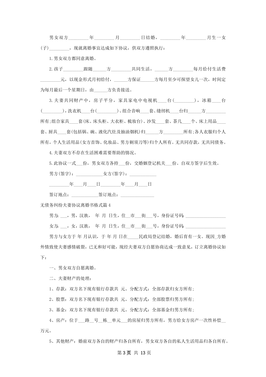 无债务纠纷夫妻协议离婚书格式（精选13篇）.docx_第3页