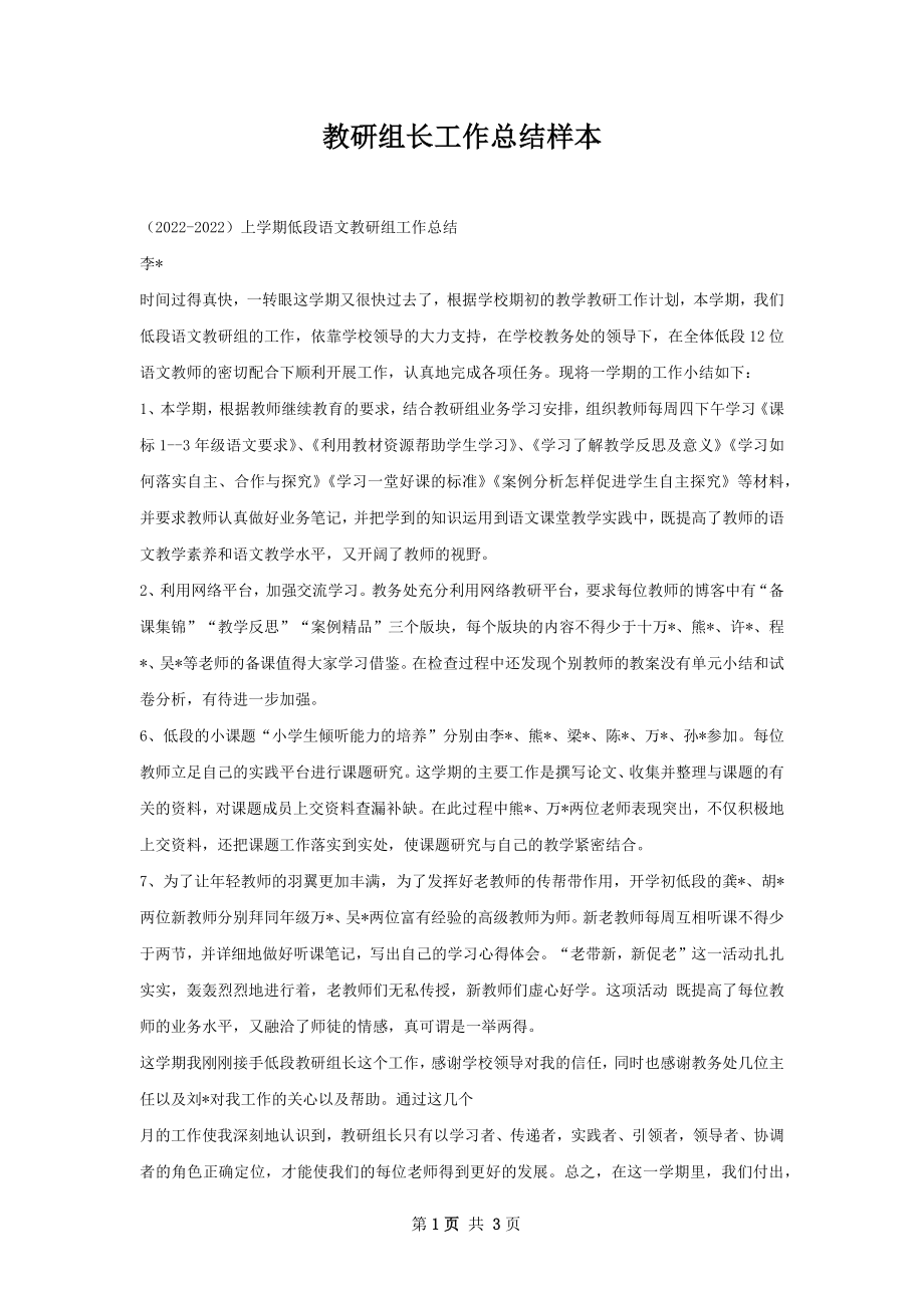 教研组长工作总结样本.docx_第1页